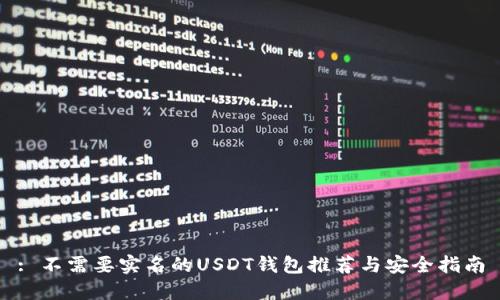: 不需要实名的USDT钱包推荐与安全指南