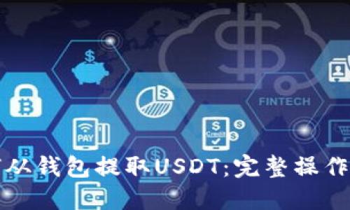 如何从钱包提取USDT：完整操作指南