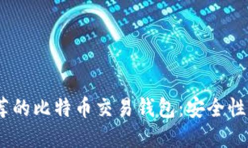 2023年王子间最推荐的比特币交易钱包：安全性与便捷性的完美结合