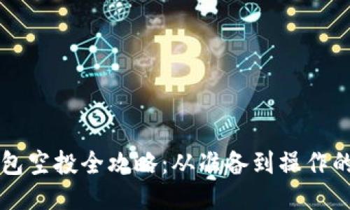 区块链钱包空投全攻略：从准备到操作的详细指南