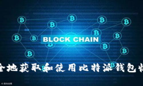 如何安全地获取和使用比特派钱包收币地址