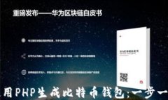如何使用PHP生成比特币钱包：一步一步指南