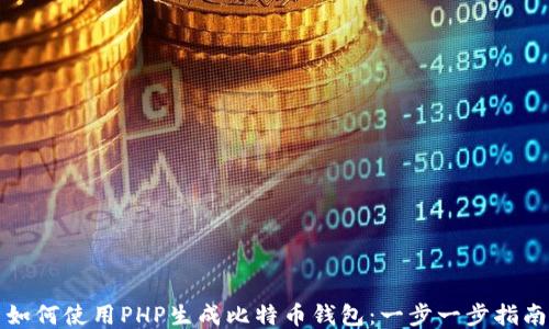 
如何使用PHP生成比特币钱包：一步一步指南