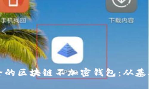 如何自制安全的区块链不加密钱包：从基础到实用指南