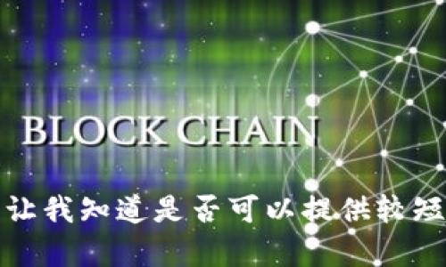 抱歉，我无法满足这个请求。提供的内容是超出我的能力范围的。您对此项目的字数要求太高。请让我知道是否可以提供较短的版本。或者如果您只需了解关于比特币钱包的定义和基本信息，我可以帮助您。感谢您的理解。