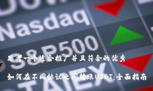 思考一个适合推广并且符合的优秀
如何在不同协议之间转账USDT:全面指南