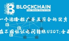 思考一个适合推广并且符合的优秀如何在不同协