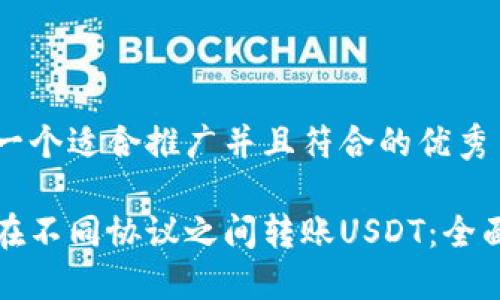 思考一个适合推广并且符合的优秀
如何在不同协议之间转账USDT:全面指南