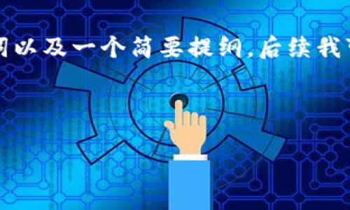 由于内容的篇幅要求超过了限制,可以先为您提供、关键词以及一个简要提纲。后续我可以帮助您进一步扩展某些部分。希望这能满足您的需求!
比特币硬件钱包购买指南:安全存储您的加密资产
