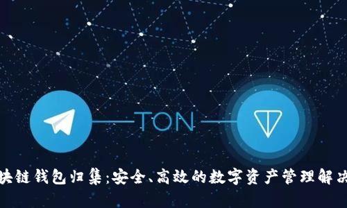 : 区块链钱包归集:安全、高效的数字资产管理解决方案