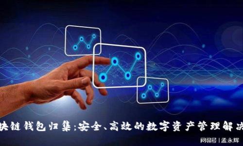 : 区块链钱包归集:安全、高效的数字资产管理解决方案