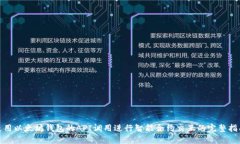 使用以太坊钱包的API调用进行智能合约交互的完