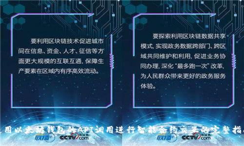 使用以太坊钱包的API调用进行智能合约交互的完整指南