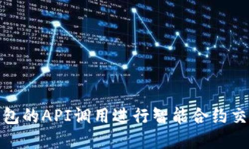 使用以太坊钱包的API调用进行智能合约交互的完整指南