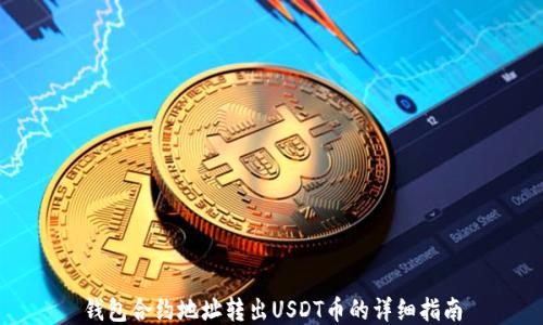 钱包合约地址转出USDT币的详细指南