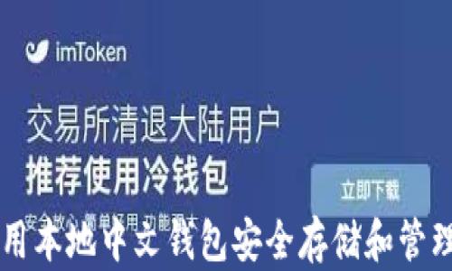 如何使用本地中文钱包安全存储和管理比特币