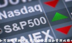 如何使用本地中文钱包安全存储和管理比特币
