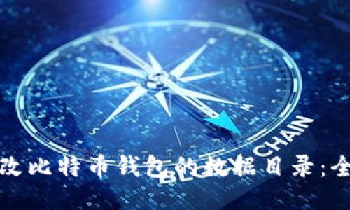 如何更改比特币钱包的数据目录:全面指南