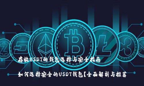 存放USDT的钱包选择与安全指南
如何选择安全的USDT钱包?全面解析与推荐