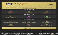 比特币提现选择：最适合的钱包类型及推荐