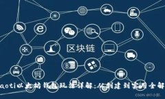 fiaoti以太坊钱包玩法详解：从创建到实用全解析