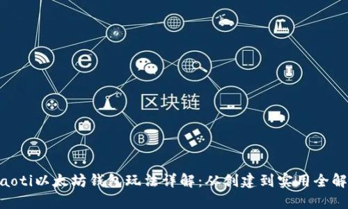 fiaoti以太坊钱包玩法详解:从创建到实用全解析