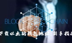 如何安全地下载以太坊钱包地址：新手指南和最