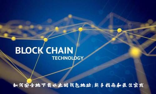 如何安全地下载以太坊钱包地址:新手指南和最佳实践
