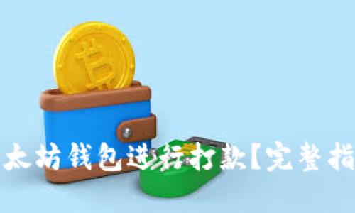 如何安全地使用以太坊钱包进行打款?完整指南及地址管理技巧