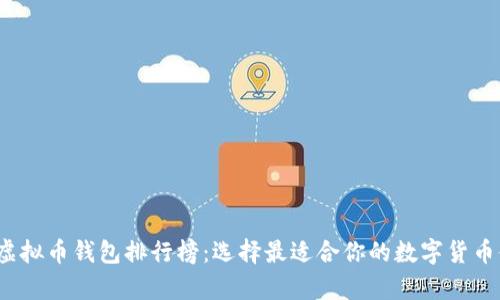 2018年虚拟币钱包排行榜:选择最适合你的数字货币储存方案