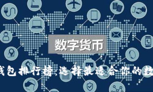 2018年虚拟币钱包排行榜:选择最适合你的数字货币储存方案