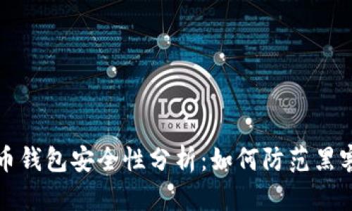 比特币钱包安全性分析:如何防范黑客攻击