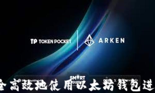 如何安全高效地使用以太坊钱包进行提现?
