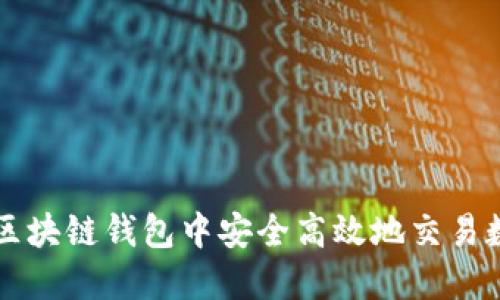 如何在区块链钱包中安全高效地交易数字货币