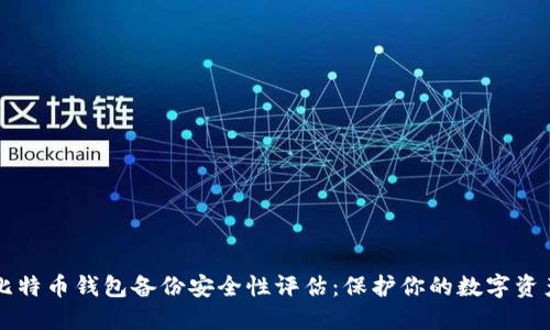 比特币钱包备份安全性评估:保护你的数字资产