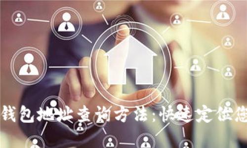 详解区块链钱包地址查询方法:快速定位您的数字资产