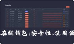 深入解析以太坊在线钱包：安全性、使用便捷性