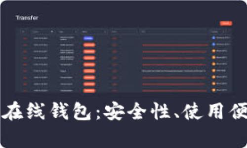 深入解析以太坊在线钱包:安全性、使用便捷性与选择指南