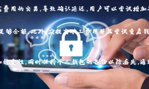 比特币个人钱包没有金额的原因及解决方案

比特币, 个人钱包, 加密货币, 区块链/guanjianci

引言

比特币（Bitcoin）作为一种去中心化的数字货币，已经在全球范围内引起了广泛的关注与讨论。许多人已经开始投资比特币，并使用个人钱包来管理他们的数字资产。然而，用户在使用比特币个人钱包时常常会遇到一些问题，其中最常见的就是钱包中显示没有金额的情况。本文将深入探讨“比特币个人钱包没有金额”的原因，解决方案以及相关问题。

一、什么是比特币个人钱包？

比特币个人钱包是用户用于存储、接收和发送比特币的数字工具。它是一种软件应用程序，用户可以通过计算机或智能手机使用。比特币钱包可以是在线钱包、离线钱包、硬件钱包或纸钱包等多种形式。每种钱包都有其独特的优缺点，但它们共同的目标是保护用户的比特币资产，同时提供一个方便的交易方式。

二、比特币个人钱包没有金额的常见原因

当用户在个人钱包中发现没有金额时，可能存在多种原因。以下是一些常见的原因：

strong1. 网络问题/strong
比特币钱包与区块链网络连接，用户需要确保自己联网并且网络稳定。如果网络不稳定或断开，钱包可能无法与区块链同步，从而导致余额无法正确显示。

strong2. 钱包尚未同步/strong
当用户首次安装钱包或最近进行了更新时，钱包需要时间与区块链进行同步。如果钱包没有完全同步，余额可能显示为零。在这种情况下，用户需要耐心等待，直到同步完成。

strong3. 地址错误/strong
如果用户在输入比特币地址时出错，钱包会显示错误的信息。用户需要确认自己使用的比特币地址是否正确，并确保向正确的地址发送比特币。

strong4. 误删除或丢失了钱包文件/strong
某些钱包需要用户下载私钥或助记词。如果用户误删除了这些信息，或者转移到了其他地方，可能会导致无法访问钱包中的比特币。

strong5. 钱包软件问题/strong
一些钱包软件可能存在bug或故障，会导致余额不正确。用户在使用钱包时，建议选择知名度高、用户评价好的钱包软件，并定期更新版本。

三、解决比特币个人钱包没有金额的办法

以下是一些解决比特币个人钱包没有金额问题的方法：

strong1. 检查网络连接/strong
首先，用户需要确认自己的设备已连接至互联网。如果网络出现问题，用户可以尝试重启路由器或更换网络。如果是在移动设备上，确保数据流量或Wi-Fi开启并可用。

strong2. 等待钱包同步/strong
如果用户刚刚下载了钱包或进行了更新，建议先等待一段时间，监听钱包同步进度。用户可以查看钱包界面是否有同步提示，并耐心等到同步完成后再查看余额。

strong3. 验证比特币地址/strong
为确保资金的安全，用户应仔细检查自己输入的比特币地址是否正确。可以通过回顾交易记录或再次检查获取比特币的途径来确保地址无误。

strong4. 恢复钱包文件/strong
如果用户不小心丢失了钱包文件或私钥，需尝试查找备份。如果没有备份，则可能无法恢复访问。建议定期进行备份，以防止数据丢失。

strong5. 更新或更换钱包软件/strong
如果钱包软件出现问题，用户可以尝试更新至最新版本。有时，更新会修复软件的bug。如果问题依然存在，可以考虑更换到其他知名钱包软件，确保安全性与稳定性。

四、其他相关问题的分析

以下是与“比特币个人钱包没有金额”相关的五个问题，以及详细解答：

h41. 比特币钱包如何选择？/h4
比特币钱包的选择至关重要。用户在选择钱包时应考虑安全性、易用性、支持的平台（Windows、Mac、Android、iOS等）、多种货币支持及客户服务等因素。硬件钱包通常被认为是最安全的选择，但也可能因为价格较高而不适合所有人。用户应根据自己的需求和投资规模，选择最适合的比特币钱包。

h42. 可以恢复丢失的比特币吗？/h4
丢失的比特币是否可以恢复取决于用户是否有备份。如果用户保存了私钥或助记词，能够在其他兼容钱包中恢复资金；如果没有备份，用户将早已失去使用这些比特币的可能。比特币协议本身不支持恢复，所以备份至关重要。

h43. 如何保证比特币的安全？/h4
保证比特币安全的方法包括选择信誉良好的钱包，设置强密码，开启双重身份验证，定期备份钱包，避免在公共网络上交易。此外，应防止钓鱼攻击和恶意软件，妥善管理私钥，以确保比特币安全。定期检查账户活动，及时发现潜在问题。

h44. 比特币交易为什么会延迟？/h4
比特币交易延迟通常与网络拥堵、矿工费用过低、交易确认数不足等因素有关。在网络交易量高峰期，如果用户设定的矿工费用过低，矿工优先处理较高费用的交易，导致确认延迟。用户可以尝试增加矿工费用以提高交易确认的优先级。

h45. 比特币钱包转账失败的原因是什么？/h4
比特币钱包转账失败可能由于网络问题、地址错误、余额不足、矿工费用过低、钱包软件问题等原因。用户应检查网络连接、确认地址的正确性以及保证足够余额。此外，应提高矿工费用并且尝试重启钱包程序，必要时寻求官方支持.

总结

比特币个人钱包没有金额的问题虽然常见，但通常可以通过网络检查、钱包同步、地址验证等简单步骤解决。用户在使用比特币钱包时，应确保安全性和稳定性，同时保持个人钱包的备份以防丢失。通过合理选择钱包和增强安全意识，用户可以更好的管理自己的比特币资产，降低损失风险。

希望本文能够帮助遇到比特币钱包没有金额问题的用户，提供实用的解决方案和相关知识，让更多人顺利体验比特币带来的新机会。