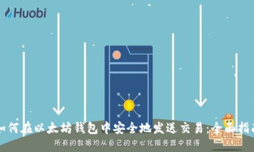 如何在以太坊钱包中安全地发送交易:全面指南