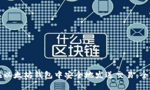 如何在以太坊钱包中安全地发送交易:全面指南