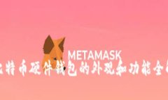 : 比特币硬件钱包的外观和功能全解析