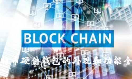 : 比特币硬件钱包的外观和功能全解析