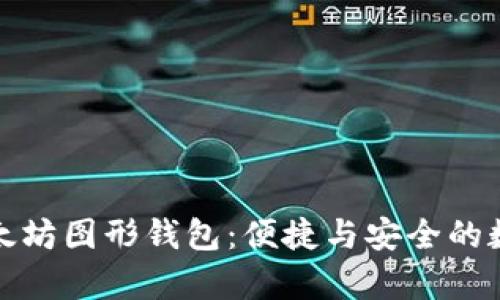 全面解析以太坊图形钱包：便捷与安全的数字资产管理