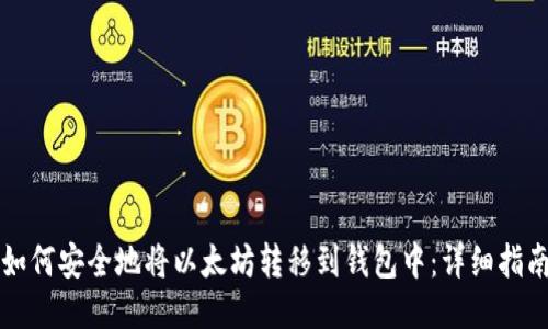如何安全地将以太坊转移到钱包中:详细指南
