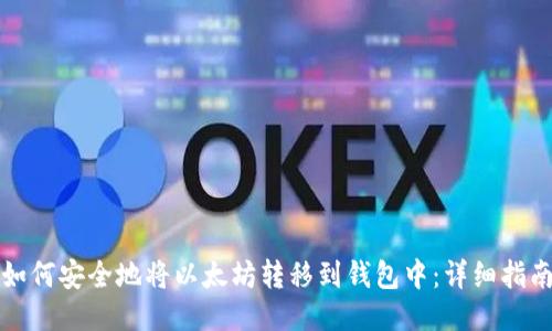 如何安全地将以太坊转移到钱包中:详细指南