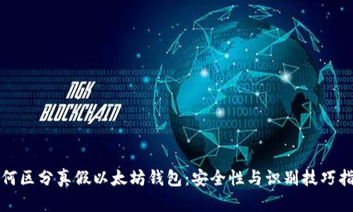 如何区分真假以太坊钱包:安全性与识别技巧指南