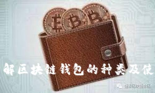 全面了解区块链钱包的种类及使用场景