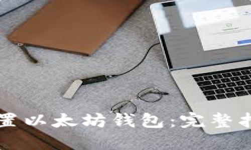 如何在iPhone上设置以太坊钱包:完整指南与最佳应用推荐