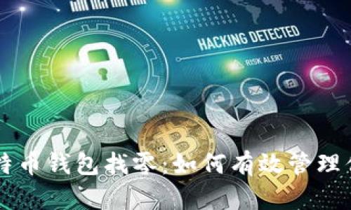 深入理解比特币钱包找零:如何有效管理你的数字货币
